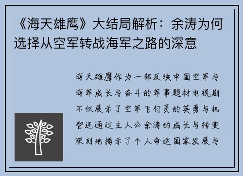 《海天雄鹰》大结局解析：余涛为何选择从空军转战海军之路的深意