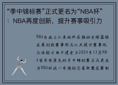 “季中锦标赛”正式更名为“NBA杯”：NBA再度创新，提升赛事吸引力