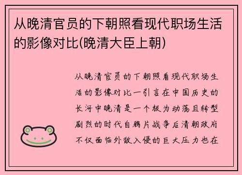 从晚清官员的下朝照看现代职场生活的影像对比(晚清大臣上朝)