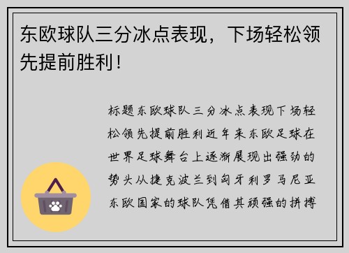 东欧球队三分冰点表现，下场轻松领先提前胜利！