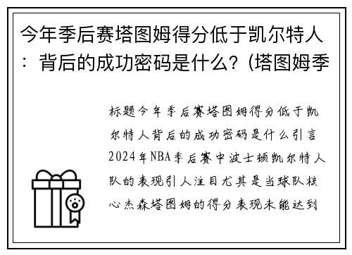 今年季后赛塔图姆得分低于凯尔特人：背后的成功密码是什么？(塔图姆季后赛50分)