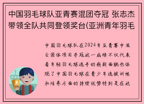 中国羽毛球队亚青赛混团夺冠 张志杰带领全队共同登领奖台(亚洲青年羽毛球锦标赛历届冠军)