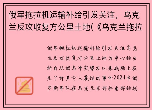 俄军拖拉机运输补给引发关注，乌克兰反攻收复方公里土地(《乌克兰拖拉机简史》)