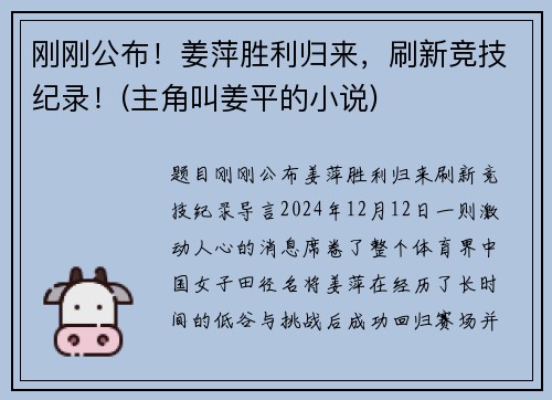 刚刚公布！姜萍胜利归来，刷新竞技纪录！(主角叫姜平的小说)