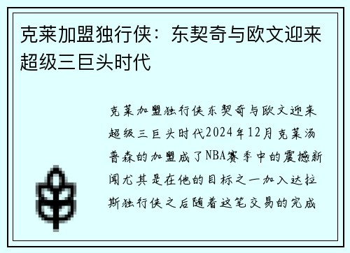 克莱加盟独行侠：东契奇与欧文迎来超级三巨头时代