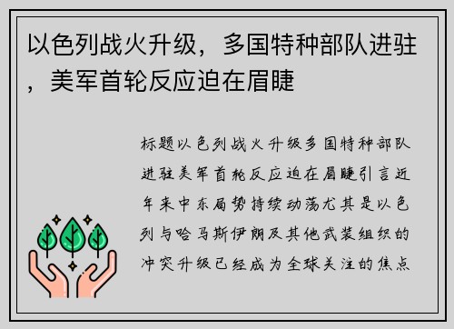 以色列战火升级，多国特种部队进驻，美军首轮反应迫在眉睫