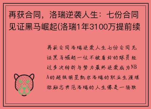 再获合同，洛瑞逆袭人生：七份合同见证黑马崛起(洛瑞1年3100万提前续约)