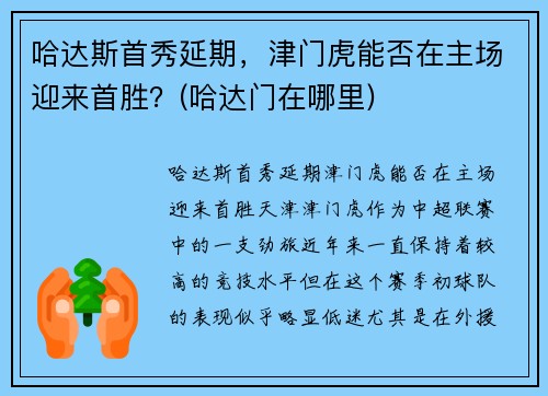 哈达斯首秀延期，津门虎能否在主场迎来首胜？(哈达门在哪里)