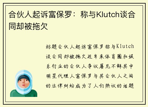 合伙人起诉富保罗：称与Klutch谈合同却被拖欠