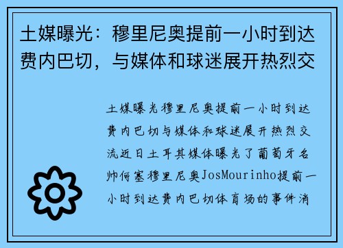 土媒曝光：穆里尼奥提前一小时到达费内巴切，与媒体和球迷展开热烈交流
