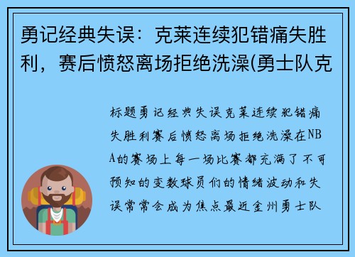 勇记经典失误：克莱连续犯错痛失胜利，赛后愤怒离场拒绝洗澡(勇士队克莱怎么了)