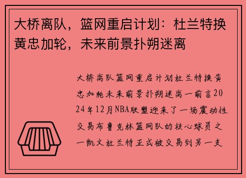 大桥离队，篮网重启计划：杜兰特换黄忠加轮，未来前景扑朔迷离