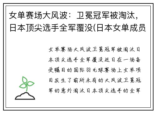 女单赛场大风波：卫冕冠军被淘汰，日本顶尖选手全军覆没(日本女单成员)