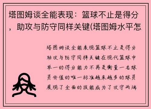 塔图姆谈全能表现：篮球不止是得分，助攻与防守同样关键(塔图姆水平怎么样)