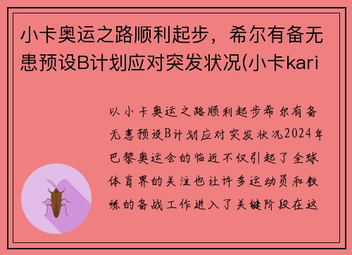 小卡奥运之路顺利起步，希尔有备无患预设B计划应对突发状况(小卡karine)