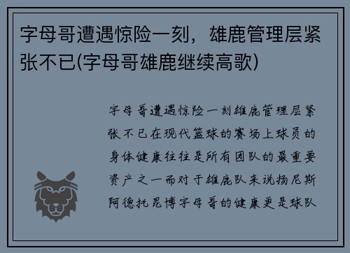 字母哥遭遇惊险一刻，雄鹿管理层紧张不已(字母哥雄鹿继续高歌)