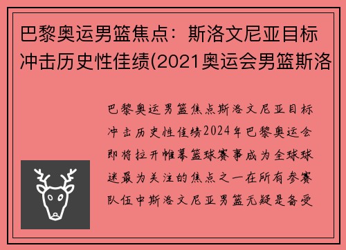 巴黎奥运男篮焦点：斯洛文尼亚目标冲击历史性佳绩(2021奥运会男篮斯洛文尼亚)