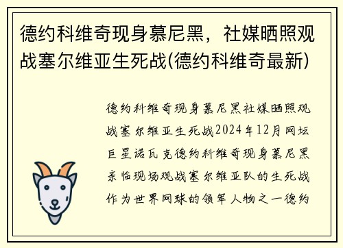 德约科维奇现身慕尼黑，社媒晒照观战塞尔维亚生死战(德约科维奇最新)