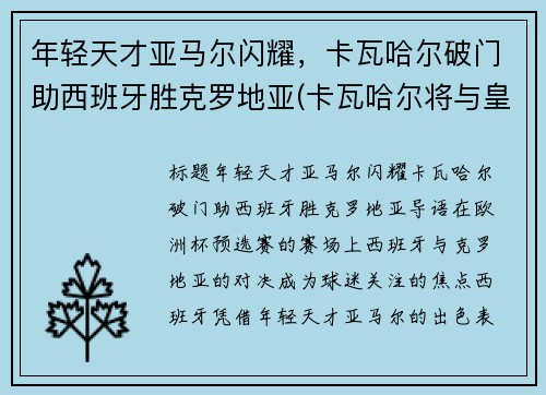 年轻天才亚马尔闪耀，卡瓦哈尔破门助西班牙胜克罗地亚(卡瓦哈尔将与皇马续约至2024年)