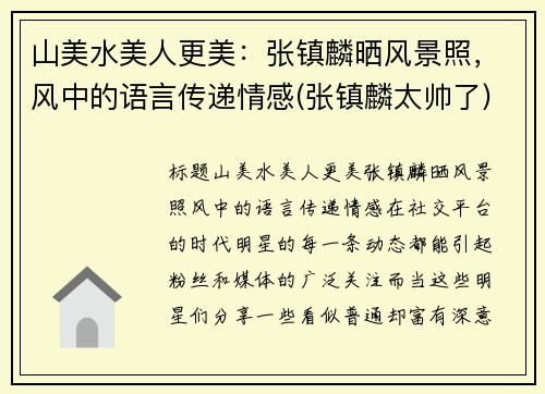 山美水美人更美：张镇麟晒风景照，风中的语言传递情感(张镇麟太帅了)