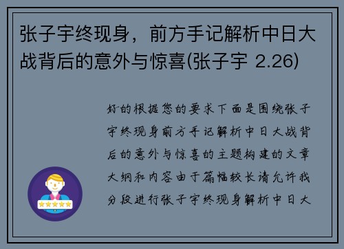 张子宇终现身，前方手记解析中日大战背后的意外与惊喜(张子宇 2.26)