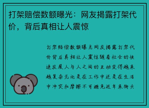 打架赔偿数额曝光：网友揭露打架代价，背后真相让人震惊