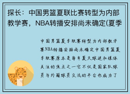 探长：中国男篮夏联比赛转型为内部教学赛，NBA转播安排尚未确定(夏季联赛中国男篮)