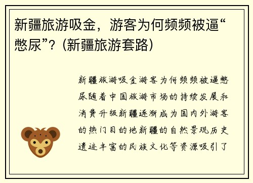 新疆旅游吸金，游客为何频频被逼“憋尿”？(新疆旅游套路)
