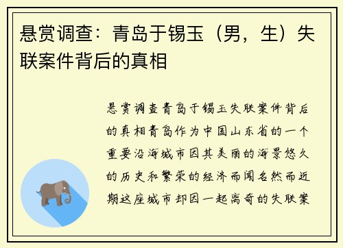 悬赏调查：青岛于锡玉（男，生）失联案件背后的真相