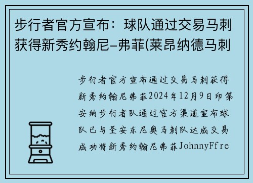步行者官方宣布：球队通过交易马刺获得新秀约翰尼-弗菲(莱昂纳德马刺步行者交易)
