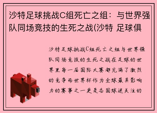 沙特足球挑战C组死亡之组：与世界强队同场竞技的生死之战(沙特 足球俱乐部)