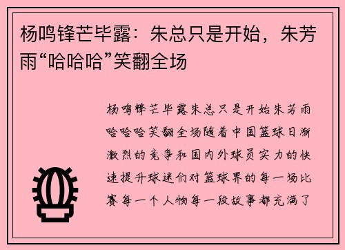杨鸣锋芒毕露：朱总只是开始，朱芳雨“哈哈哈”笑翻全场