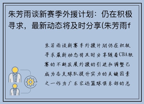 朱芳雨谈新赛季外援计划：仍在积极寻求，最新动态将及时分享(朱芳雨fmvp)
