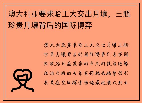 澳大利亚要求哈工大交出月壤，三瓶珍贵月壤背后的国际博弈