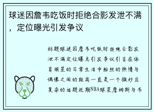 球迷因詹韦吃饭时拒绝合影发泄不满，定位曝光引发争议