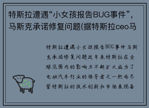 特斯拉遭遇“小女孩报告BUG事件”，马斯克承诺修复问题(据特斯拉ceo马斯克(elon musk)在发布现)
