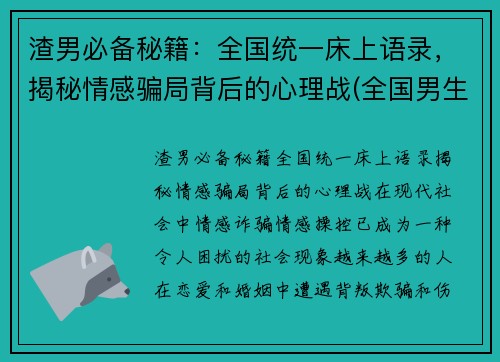 渣男必备秘籍：全国统一床上语录，揭秘情感骗局背后的心理战(全国男生床上语录)