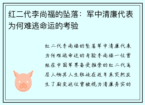 红二代李尚福的坠落：军中清廉代表为何难逃命运的考验