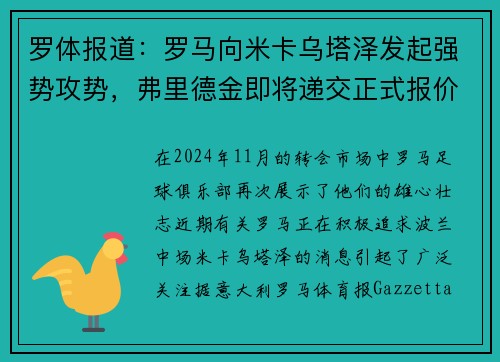 罗体报道：罗马向米卡乌塔泽发起强势攻势，弗里德金即将递交正式报价