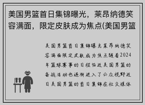 美国男篮首日集锦曝光，莱昂纳德笑容满面，限定皮肤成为焦点(美国男篮首发)