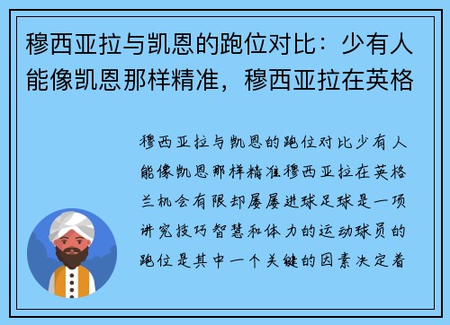 穆西亚拉与凯恩的跑位对比：少有人能像凯恩那样精准，穆西亚拉在英格兰机会有限却屡屡进球