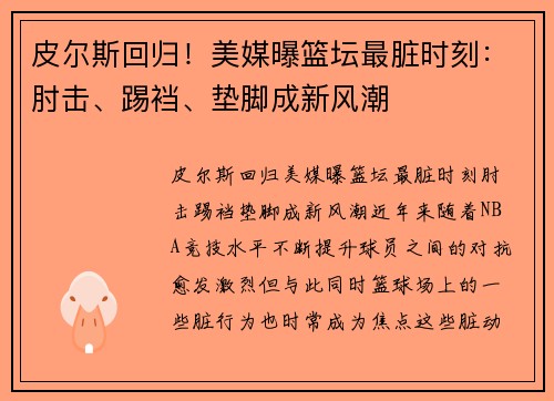 皮尔斯回归！美媒曝篮坛最脏时刻：肘击、踢裆、垫脚成新风潮