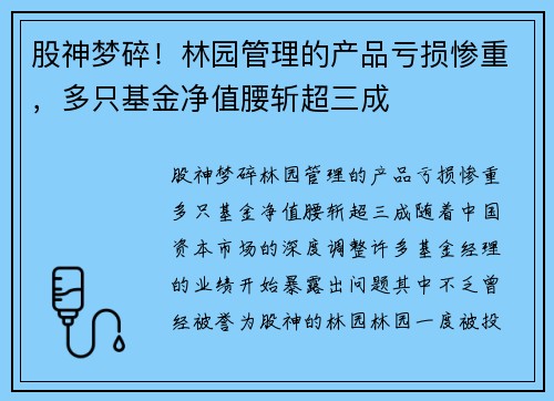股神梦碎！林园管理的产品亏损惨重，多只基金净值腰斩超三成
