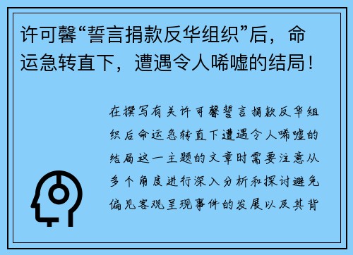 许可馨“誓言捐款反华组织”后，命运急转直下，遭遇令人唏嘘的结局！