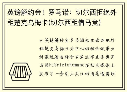 英镑解约金！罗马诺：切尔西拒绝外租楚克乌梅卡(切尔西租借马竞)