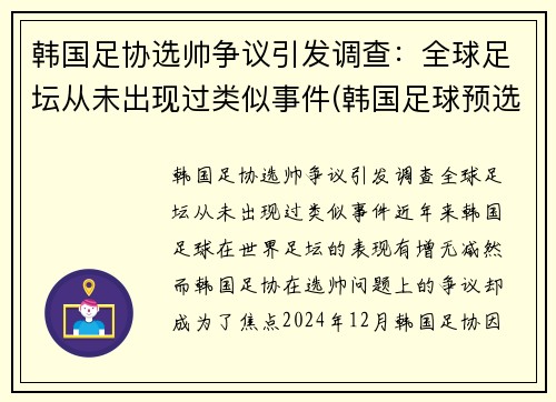 韩国足协选帅争议引发调查：全球足坛从未出现过类似事件(韩国足球预选赛成绩)