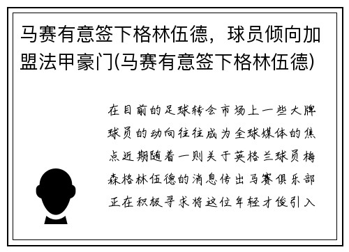 马赛有意签下格林伍德，球员倾向加盟法甲豪门(马赛有意签下格林伍德)