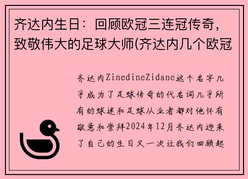 齐达内生日：回顾欧冠三连冠传奇，致敬伟大的足球大师(齐达内几个欧冠冠军)