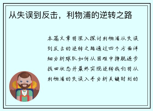 从失误到反击，利物浦的逆转之路