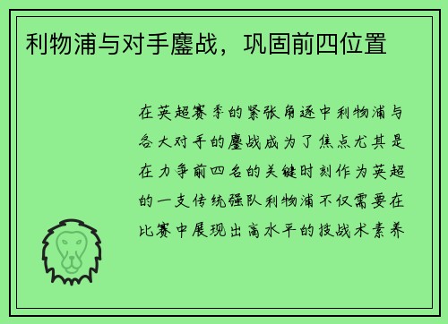 利物浦与对手鏖战，巩固前四位置